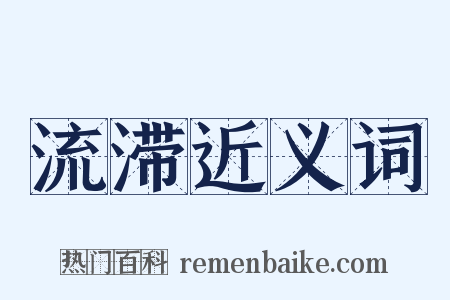 流滞近义词是什么意思的图片